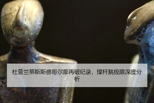 du-pu-lan-di-si-si-de-ge-er-mo-zai-po-ji-lu-cheng-gan-tiao-ji-xian-shen-du-fen-xi-2-319.jpg